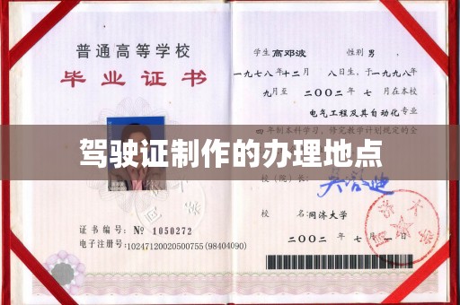 江山驾驶证制作的办理地点